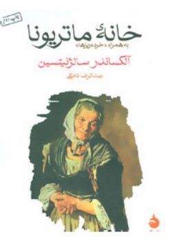 خانه‌ی ماتریونا (به همراه «خرده ریزها»)